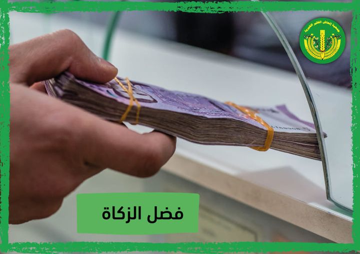 من فضائل الزكاة